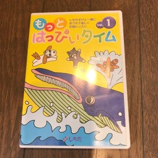 エリー様専用　七田 もっとはっぴいタイム 1巻のみ DVD (キッズ/ファミリー)