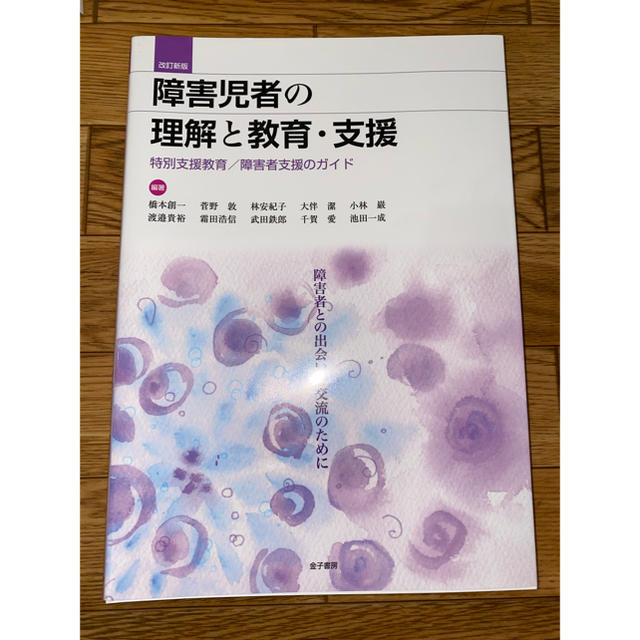 障害児者の理解と教育・支援 特別支援教育／障害者支援のガイド 改訂新版 エンタメ/ホビーの本(人文/社会)の商品写真