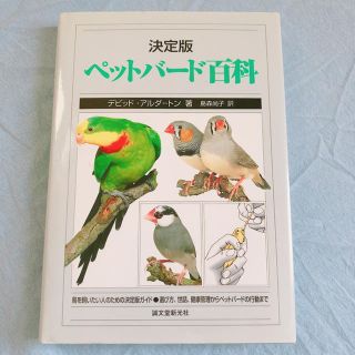 ペットバ－ド百科 決定版(住まい/暮らし/子育て)