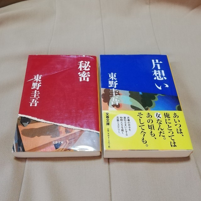 【送料込】秘密・片想い【東野圭吾セット】 エンタメ/ホビーの本(文学/小説)の商品写真