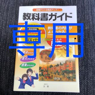 教科書ガイド帝国書院版完全準拠社会科中学生の歴史 教科書の内容がよくわかる！(語学/参考書)