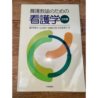 養護教諭のための看護学 ３訂版(人文/社会)