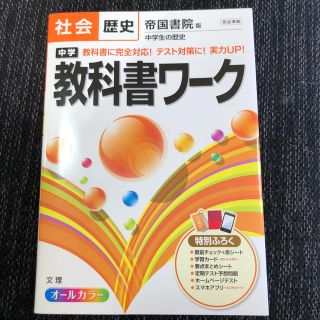 中学教科書ワ－ク 帝国書院版中学生の歴史 社会歴史(語学/参考書)