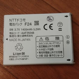 フジツウ(富士通)の電池パック　F24　NTTドコモ(バッテリー/充電器)