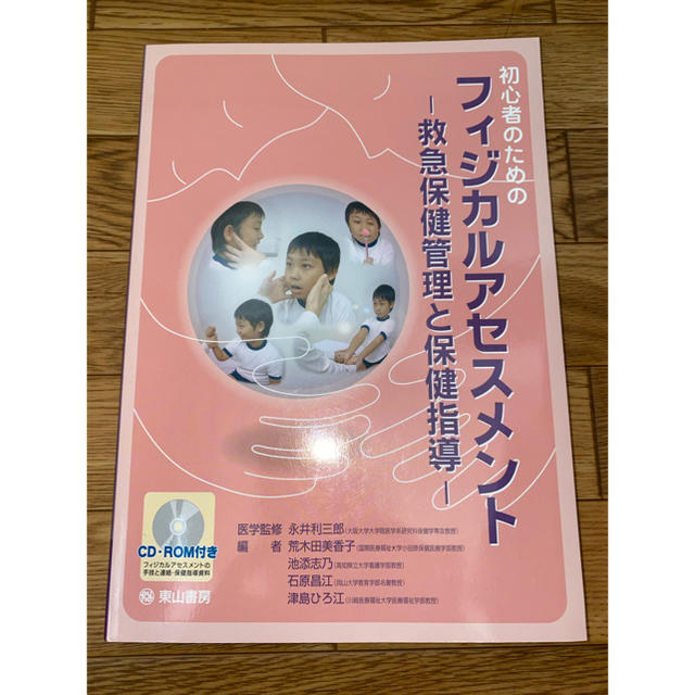 初心者のためのフィジカルアセスメント 救急保健管理と保健指導 エンタメ/ホビーの本(健康/医学)の商品写真