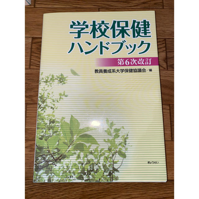 学校保健ハンドブック 第６次改訂 エンタメ/ホビーの本(人文/社会)の商品写真