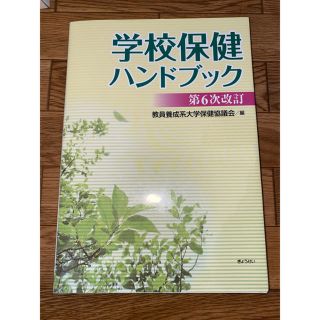 学校保健ハンドブック 第６次改訂(人文/社会)