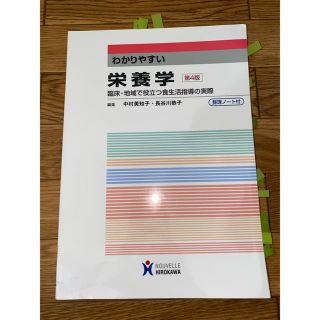 わかりやすい栄養学 臨床・地域で役立つ食生活指導の実際 第４版(科学/技術)