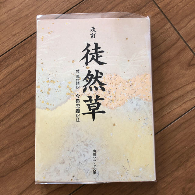 徒然草 改訂 エンタメ/ホビーの本(文学/小説)の商品写真