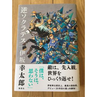 シュウエイシャ(集英社)の逆ソクラテス(文学/小説)