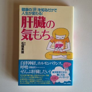 肝臓の気もち。 健康の「肝」を知るだけで人生が変わる！(健康/医学)