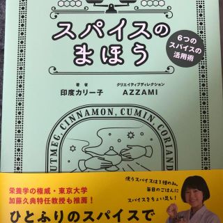 スパイスのまほう ちょい足しレシピで、いつもの料理が変わる！　６つの(料理/グルメ)