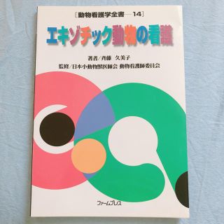 エキゾチック動物の看護(その他)