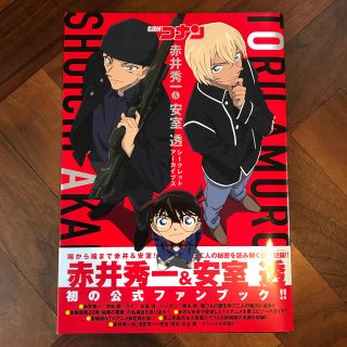 ショウガクカン(小学館)の名探偵コナン赤井秀一＆安室透シ－クレットア－カイブス(その他)