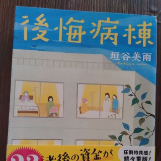 後悔病棟(文学/小説)