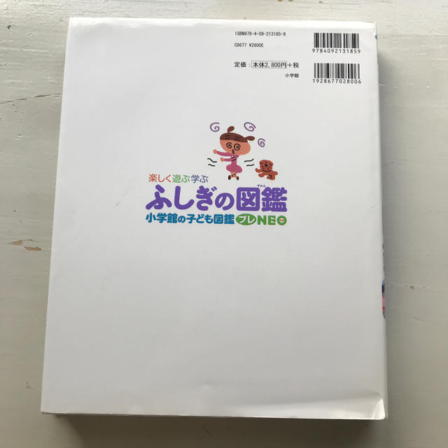 小学館(ショウガクカン)のふしぎの図鑑 楽しく遊ぶ学ぶ エンタメ/ホビーの本(絵本/児童書)の商品写真