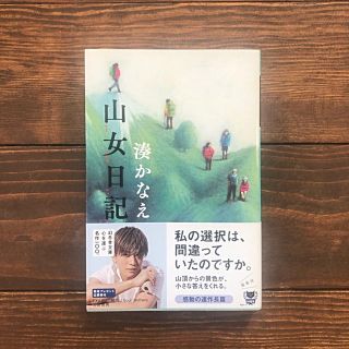 山女日記(文学/小説)