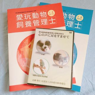 愛玩動物飼養管理士2級教本　第1巻、第2巻、視聴覚教材DVD(資格/検定)