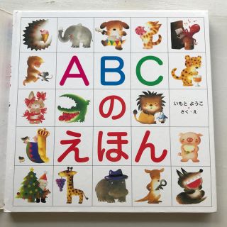 キンノホシシャ(金の星社)のかんちゃん様専用⭐︎ＡＢＣのえほん(絵本/児童書)