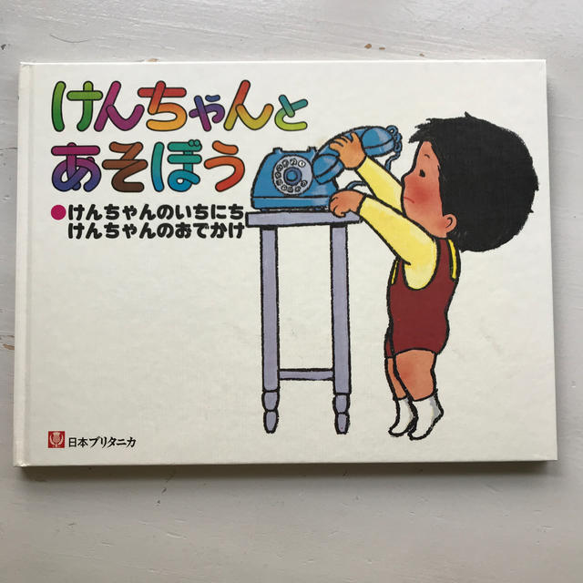 けんちゃんとあそぼう　日本ブリタニカ　英語 エンタメ/ホビーの本(絵本/児童書)の商品写真