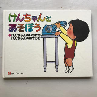けんちゃんとあそぼう　日本ブリタニカ　英語(絵本/児童書)