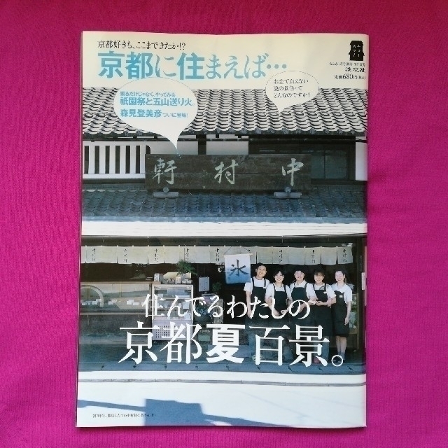 「京都に住まえば…」なごみ7月号別冊 '07夏号 エンタメ/ホビーの本(地図/旅行ガイド)の商品写真