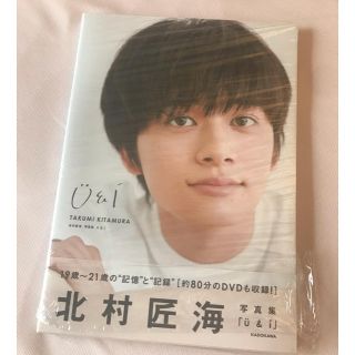 カドカワショテン(角川書店)の北村匠海　写真集　新品(男性タレント)