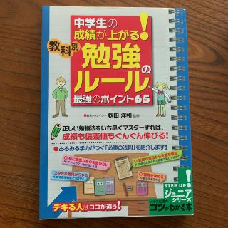 中学生の成績が上がる！教科別「勉強のル－ル」最強のポイント６５(語学/参考書)