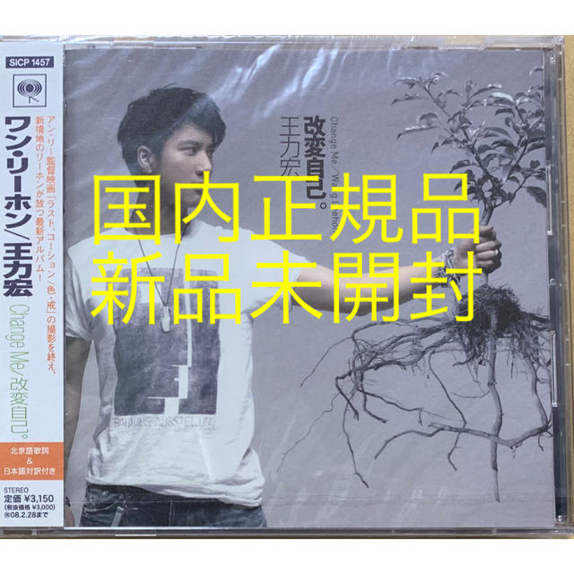 王力宏 ワン・リーホン CD『Change Me/改変自己』(新品未開封)