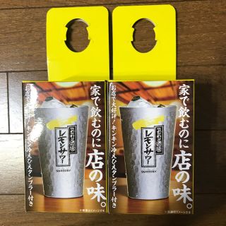 サントリー(サントリー)の【未使用】こだわり酒場/レモンサワータンブラー2個セット(タンブラー)