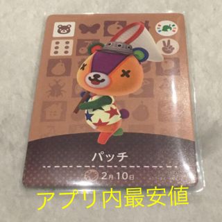 ニンテンドウ(任天堂)のamiiboフェスティバル パッチ 送料込(カード)