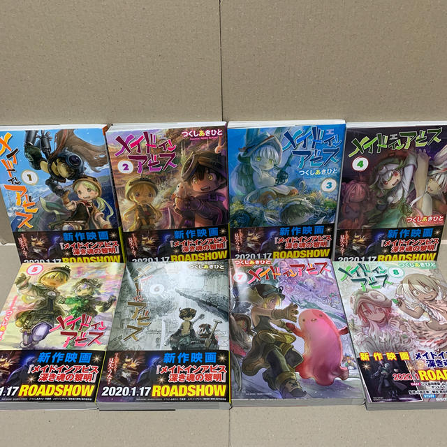 メイドインアビス　全巻　8巻セット