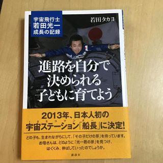 コウダンシャ(講談社)の進路を自分で決められる子どもに育てよう 宇宙飛行士若田光一・成長の記録(人文/社会)