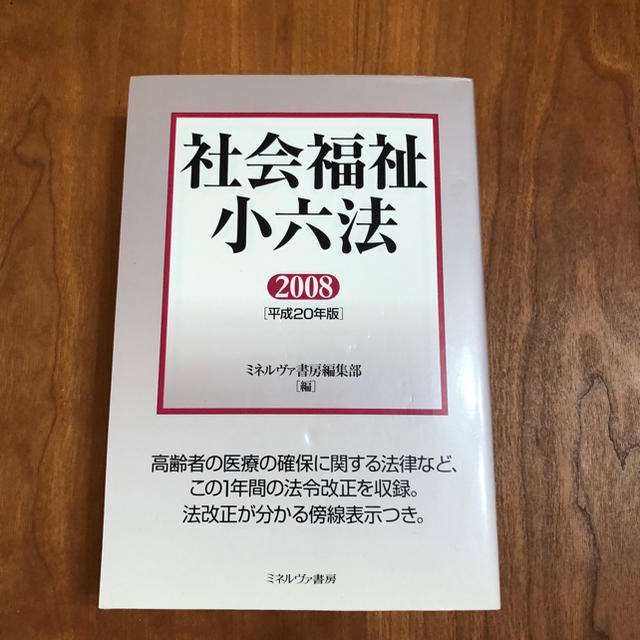 ★社会福祉小六法 平成20年版★ほとんど使っていません★ エンタメ/ホビーの本(人文/社会)の商品写真