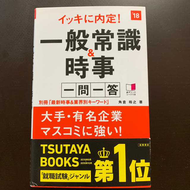 イッキに内定！一般常識＆時事一問一答 ２０１８年度版 エンタメ/ホビーの本(語学/参考書)の商品写真