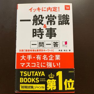 イッキに内定！一般常識＆時事一問一答 ２０１８年度版(語学/参考書)