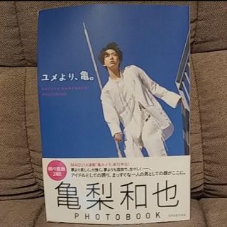 カトゥーン(KAT-TUN)のユメより、亀。 亀梨和也ＰＨＯＴＯ　ＢＯＯＫ(アート/エンタメ)