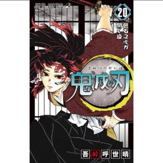 鬼滅の刃 20 ポストカードセット付き特装版(少年漫画)