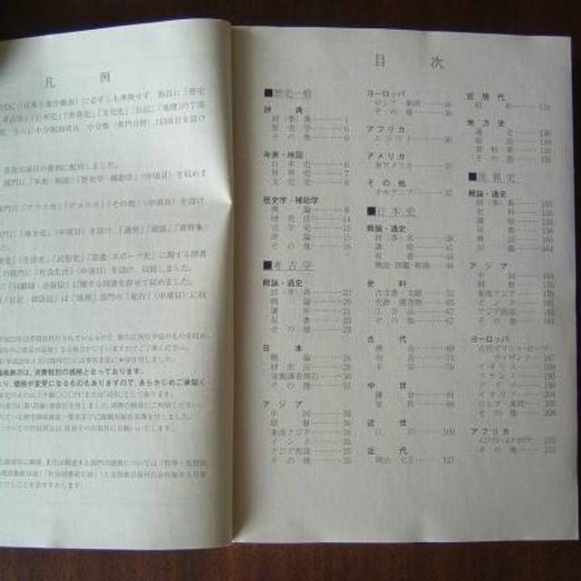 歴史図書総目録 /２０１４/歴史図書目録刊行会 エンタメ/ホビーの雑誌(文芸)の商品写真