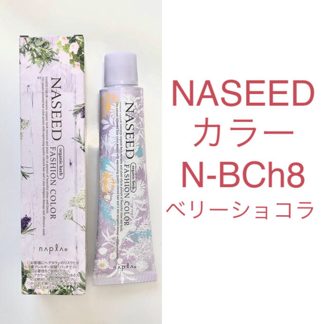 ナプラ　ナシードカラー  N. N-BCh8 コスメ/美容のヘアケア/スタイリング(カラーリング剤)の商品写真