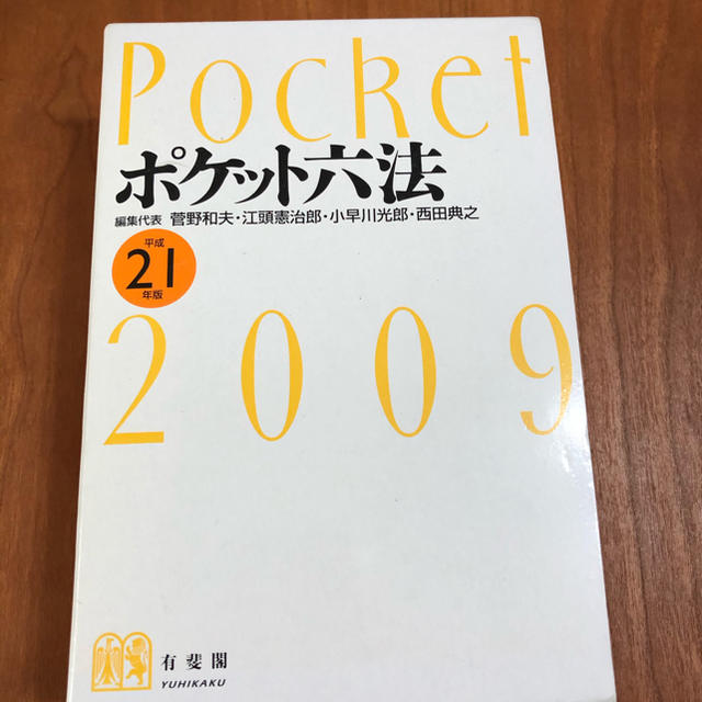 ★ポケット六法 平成２１年版★有斐閣★ エンタメ/ホビーの本(その他)の商品写真