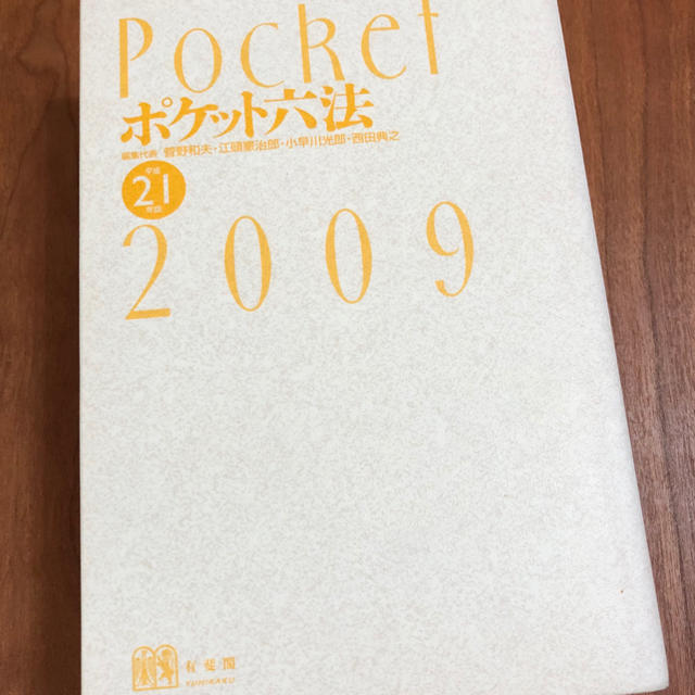 ★ポケット六法 平成２１年版★有斐閣★ エンタメ/ホビーの本(その他)の商品写真