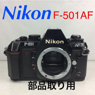 ニコン(Nikon)のニコン F-501AF 部品取り用(フィルムカメラ)