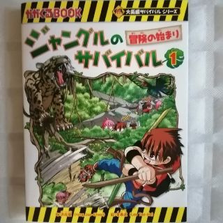 アサヒシンブンシュッパン(朝日新聞出版)のジャングルのサバイバル1　冒険の始まり(絵本/児童書)