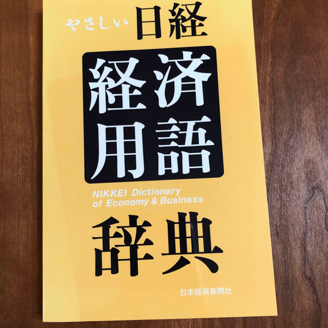 ★やさしい日経経済用語辞典★きれいです★ エンタメ/ホビーの本(ビジネス/経済)の商品写真