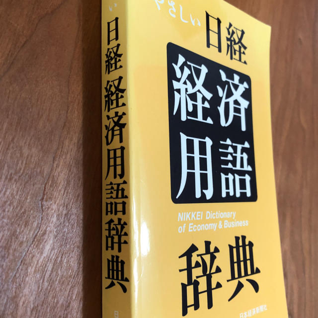 ★やさしい日経経済用語辞典★きれいです★ エンタメ/ホビーの本(ビジネス/経済)の商品写真