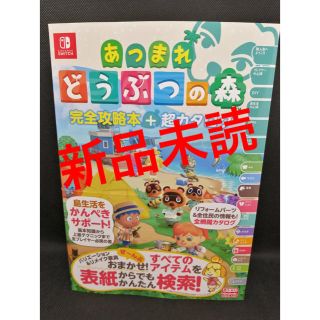 ニンテンドースイッチ(Nintendo Switch)の⭐️希少⭐️あつまれ どうぶつの森 完全攻略本+超カタログ　スイッチ(ゲーム)