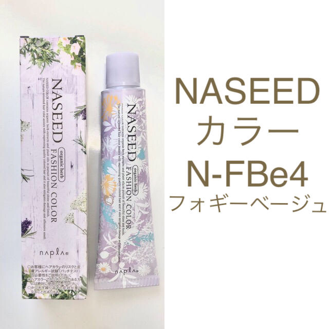 ナプラ　ナシードカラー  N. N-FBe4 コスメ/美容のヘアケア/スタイリング(カラーリング剤)の商品写真