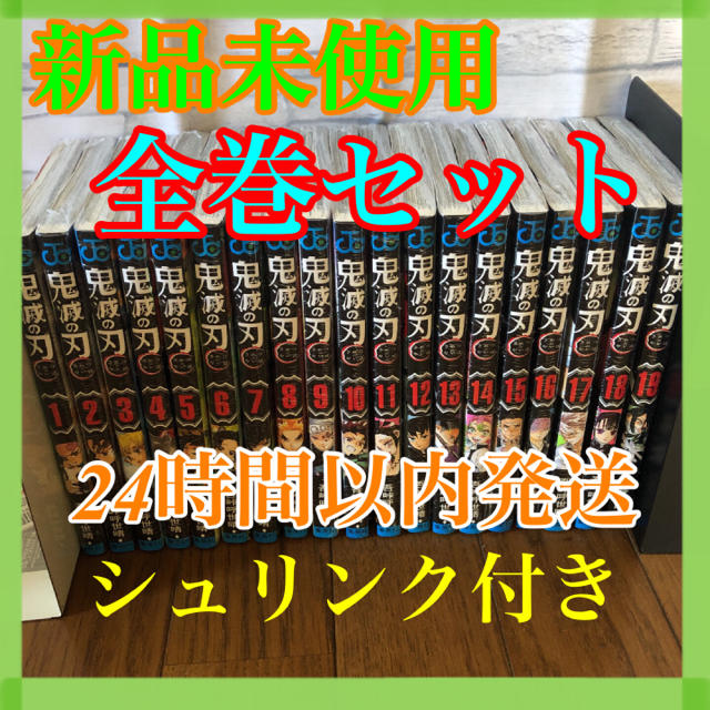 鬼滅の刃　全巻セット（1〜23巻）　シュリンク付き全巻セット