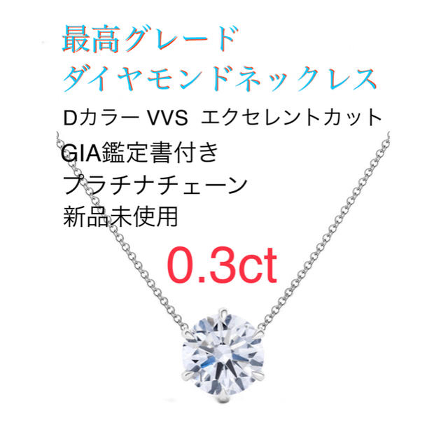 0.3ct D VVS 3EX プラチナ一粒ダイヤモンドネックレス 【☆安心の定価